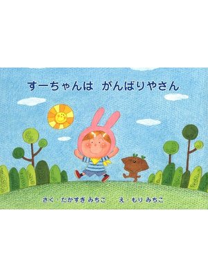 cover image of すーちゃんはがんばりやさん